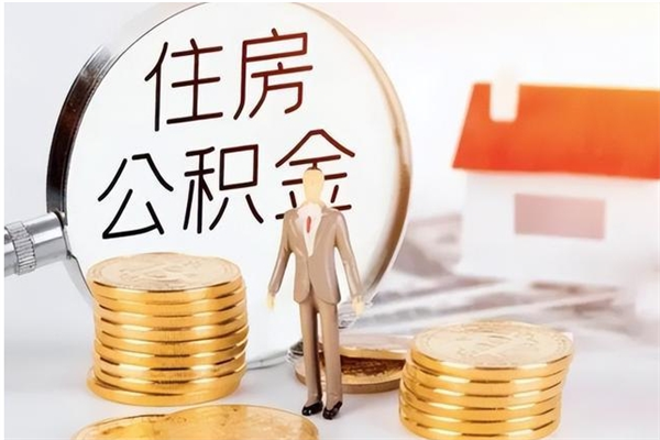 高平公积金不在职了可以取出来吗（住房公积金不工作了可以拿出来吗?）