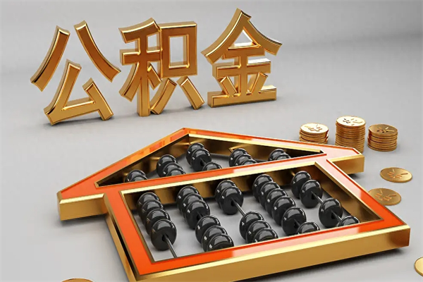 高平封存后公积金怎么取（封存的市公积金怎么提取）