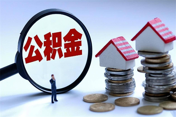 高平封存的公积金怎么能取出来（封存的公积金怎么才能取出来）