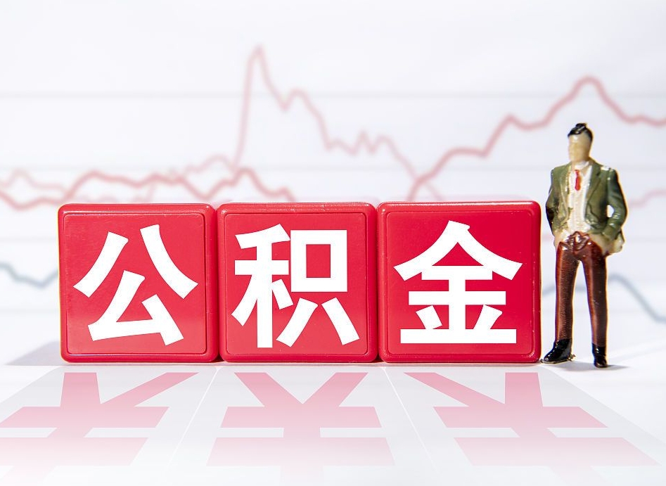 高平封存的住房公积金怎样简单的取出（封存了的公积金如何提取）