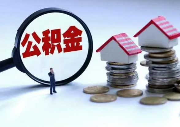 高平辞职后住房公积金可以代取吗（离职后公积金可以代缴吗）