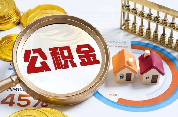 高平公积金多少才能取出（公积金多少能取出来?）